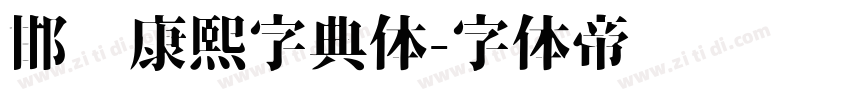 邯郸康熙字典体字体转换