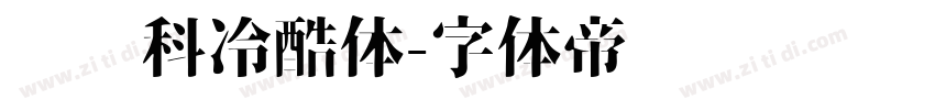 郑庆科冷酷体字体转换