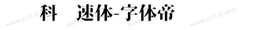 郑庆科竞速体字体转换