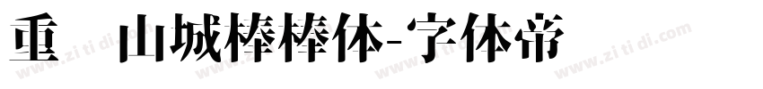 重庆山城棒棒体字体转换