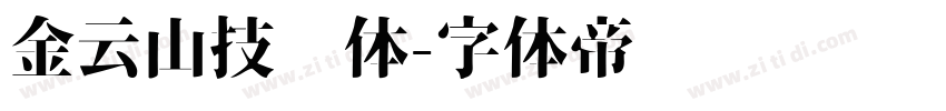 金云山技术体字体转换