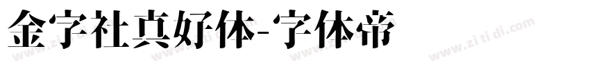 金字社真好体字体转换