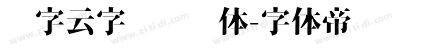 锐字云字库综艺体字体转换