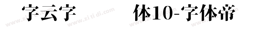 锐字云字库综艺体10字体转换