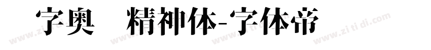 锐字奥运精神体字体转换