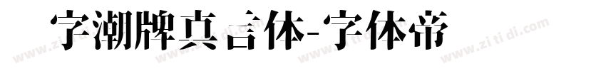 锐字潮牌真言体字体转换