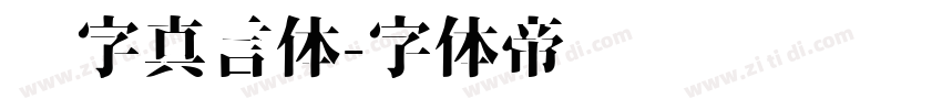 锐字真言体字体转换