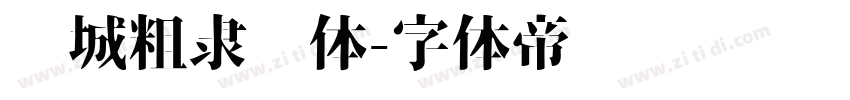 长城粗隶书体字体转换