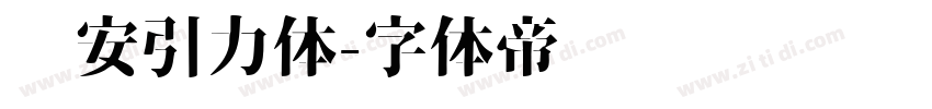 长安引力体字体转换