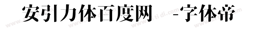 长安引力体百度网盘字体转换