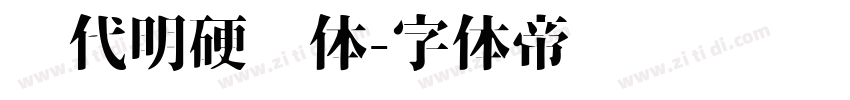 陈代明硬笔体字体转换