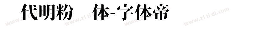 陈代明粉笔体字体转换