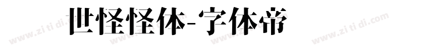 陈继世怪怪体字体转换