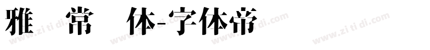 雅园常规体字体转换