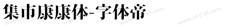 集市康康体字体转换