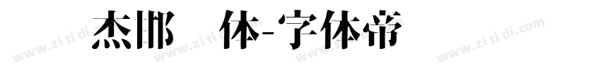 韩绍杰邯郸体字体转换