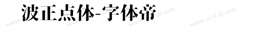 飞波正点体字体转换