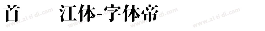 首尔汉江体字体转换