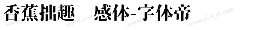 香蕉拙趣灵感体字体转换