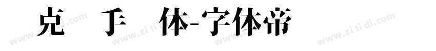 马克笔手绘体字体转换