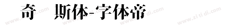 马奇纳斯体字体转换