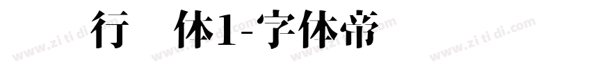 驾驶行驶体1字体转换