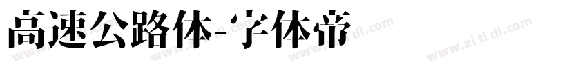 高速公路体字体转换