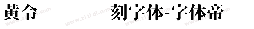 黄令东齐伋复刻字体字体转换