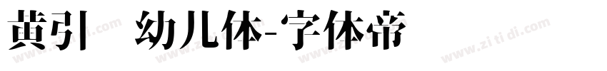 黄引齐幼儿体字体转换