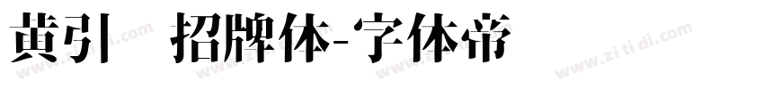 黄引齐招牌体字体转换