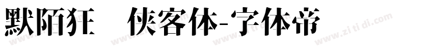 默陌狂飞侠客体字体转换