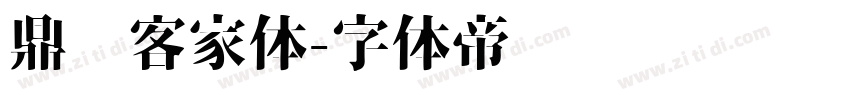 鼎猎客家体字体转换