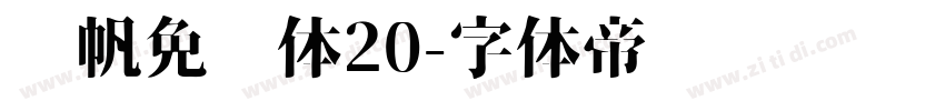 龚帆免费体20字体转换