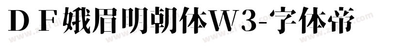 ＤＦ娥眉明朝体W3字体转换