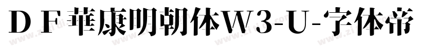 ＤＦ華康明朝体W3-U字体转换