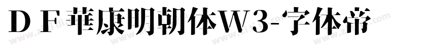 ＤＦ華康明朝体W3字体转换