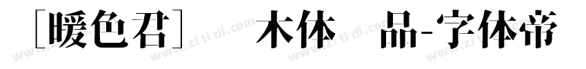 ［暖色君］乔木体样品字体转换