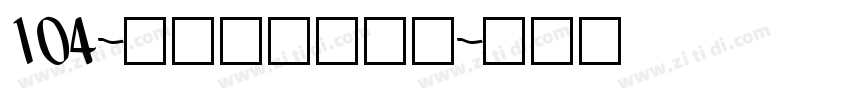 104-上首鸿志手写体字体转换