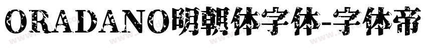 ORADANO明朝体字体字体转换