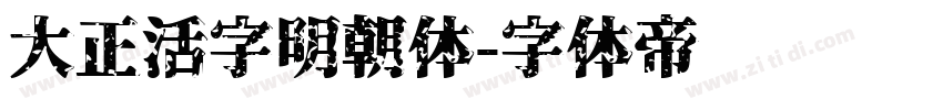 大正活字明朝体字体转换