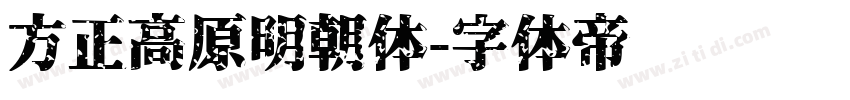 方正高原明朝体字体转换