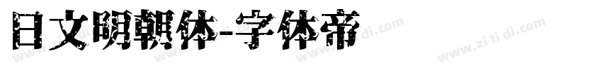 日文明朝体字体转换