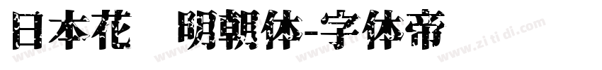 日本花园明朝体字体转换