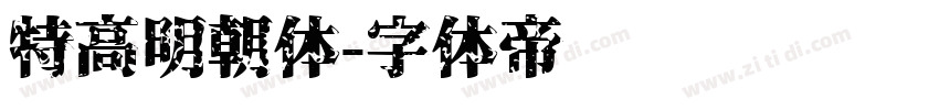 特高明朝体字体转换