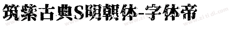 筑紫古典S明朝体字体转换