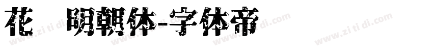 花园明朝体字体转换