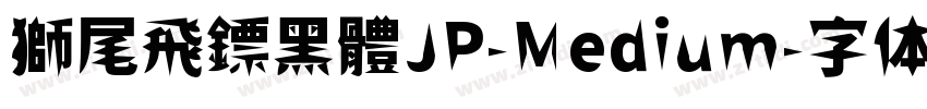 獅尾飛鏢黑體JP-Medium字体转换