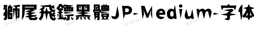 獅尾飛鏢黑體JP-Medium字体转换