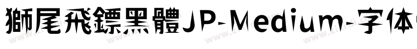 獅尾飛鏢黑體JP-Medium字体转换