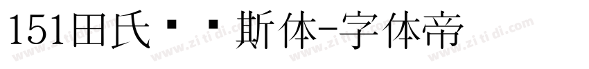 151田氏维纳斯体字体转换